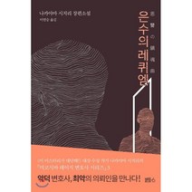 은수의 레퀴엠, 나카야마 시치리 저/이연승 역, 블루홀6