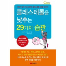 웅진북센 콜레스테롤을 낮추는 29가지 습관, One color | One Size@1