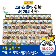 청년책방 교과지식그리스로마신화세계의신화 전68권, 교과지식그리스로마신화:농촌사랑상품권1만6천원