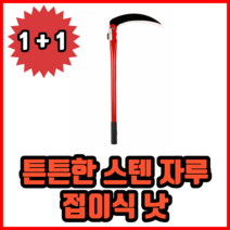 튼튼한 스텐 자루 낫 조선낫 접이식낫 원예 용품, 4개