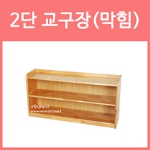 우드라인 2단 교구장 막힘 어린이집 유치원 교구장