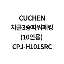 쿠첸 챠콜3중파워패킹(10인용) CPJ-H101SRC CJH-HP1000iC CJH-HP1001iC CJH-HP1010SD, 1개, 10인용