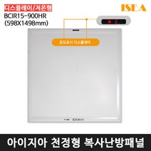 보성산업 천장형 복사난방패널 아이지아 (디스플레이/저온형) BCIR15-450HR