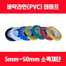 바닥라인테이프 PVC테이프 소폭테이프 얇은테이프 5mm 8mm 10mm 12mm 15mm, 주황색, 폭35mm x 길이30M 1롤, 1개