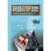 교육산업종사자 효율적 보호방안:학습지교사 중심으로, 중앙경제사