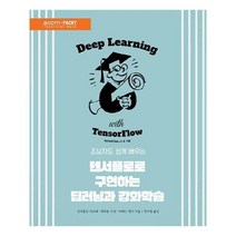 유니오니아시아 텐서플로로 구현하는 딥러닝과 강화학습