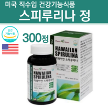 미국 하와이안 스피루리나 캡슐 알약 농축액 스피루리나원액 알칼리성복합식품 스프리루나 스피루나 스피리루나 대용량 심장 여성 남성 부모님 에좋은 박진영 영양제 추천 약 x 300정