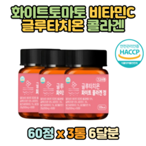 글루타치온+콜라겐 60정x3통 화이트토마토 비타민C 히알루론산 글루탐산 시스테인 글리신 밀트세라미이드 엘라스틴 덱스트린 울금 마그네슘 선물 홈쇼핑 영양제 50대 여성 보조제