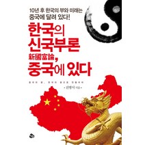 한국의 신국부론 중국에 있다:10년 후 한국의 부와 미래는 중국에 달려 있다, 참돌, 전병서 저