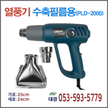 대경페트산업 열풍기 수축필름용 (PLD-2000)