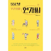 55년생 우리 엄마 현자씨, 책들의정원, 키만소리 저