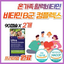수용성 활성 비타민 B 컴플렉스 B12 B6 B1 B2 영양제 온가족 종합 40대 50대 60대 b군 비군 고함량 삐군 고함양 식약처 인증 복합제 삐 캐나다 프리미엄 복합 원료, 2개, 90캡슐 (3개월분)