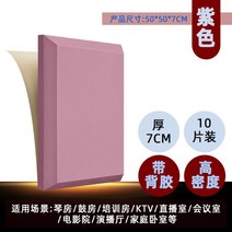 [30+10] 차음재 방음벽 설치 방음문 가정용 실내 차음 시트 두께 7cm 50x50cm, E.보라색-7cm-고밀도-접착제-10매입