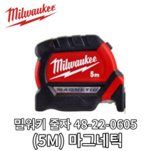 밀워키 줄자 48-22-0605 (5M) 마그네틱 빠른출고 튼튼한줄자 8m줄자 측정용공구, 1개