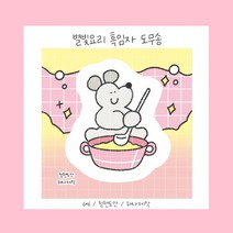 별빛요리 흑임자 도무송 (핑크)