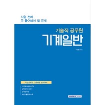 기계일반(기술직 공무원):시험 전에 꼭 풀어봐야 할 문제 | 지방공무원 고졸채용 동시대비, 서원각