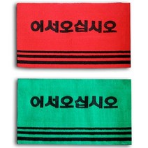 어서오십시오 카페트 매트 중사이즈 업소 매장 발매트, 그린