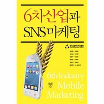 6차산업과 SNS 마케팅, 상품명