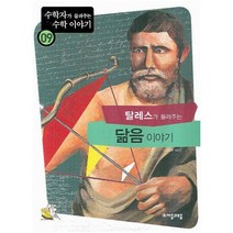 탈레스가 들려주는 닮음 이야기 (수학자가 들려주는 수학 이야기 9)