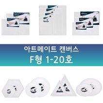 아트메이트 면천 캔버스 F형 1호~20호, 15호_(66x53cm)