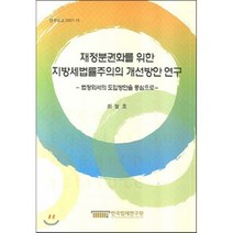 재정분권화를 위한 지방세법률주의의 개선방안 연구, 한국법제연구원, 최철호 저