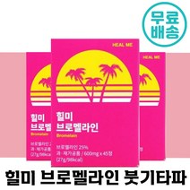 [빠른배송] 힐미 브로멜라인 효소 45정 얼굴 붓기 다리 늙은 호박 파파인 칼륨 다이어트 소화 효소 이너 뷰티 여성 추천 야식 맵고 짠 음식 먹고 뱃살 부기 부종 할미 브로맬, 2박스