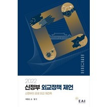 2022 신정부 외교정책 제언:신정부의 공생 외교 재건축, 하영선,손열 편, 동아시아연구원