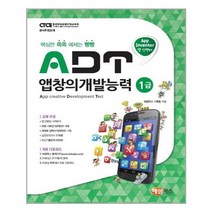 ADT 앱창의개발능력 1급 (앱 인벤터) / 해람북스