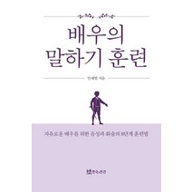 배우의 말하기 훈련:자유로운 배우를 위한 음성과 화술의 8단계 훈련법, 배우의 말하기 훈련, 안재범(저),연극과인간, 연극과인간