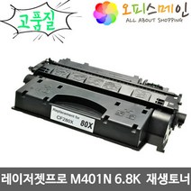 HP호환 레이젯프로400 M401N 6.8K 재생토너 선명한품질 CF280X