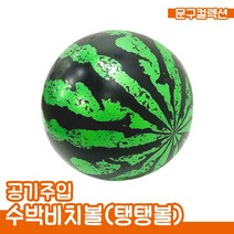 수박 비치볼 공기주입 물놀이 탱탱볼 고무 공놀이 탱탱공 여름물놀이