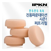 입큰 아티스트 피니쉬 진동 퍼프 리필 4개 진동 시즌1, 1개
