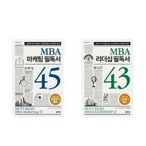 MBA 마케팅 필독서 45   MBA 리더십 필독서 43 - 2권세트