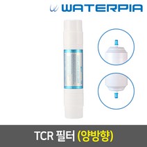 워터피아 TCR 정수기필터 (08인치/양방향), + L피팅 2개