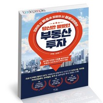 당신만 몰랐던 부동산 투자 / 베가북스 재테크 책, 없음