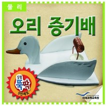 실험뚝딱 오리증기배 5인세트 RMR