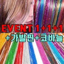 모던아지트 트윙클 반짝이 붙임머리 브릿지 헤어가발, 11.트윙클 브론즈+가발핀+코바늘, 1세트