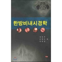 한방비내시경학, 주민출판사, 정동주