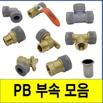 PB 에이콘 배관자재 수도 부속 부품 모음