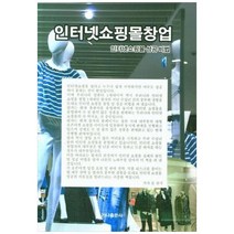 [가나출판사] 인터넷쇼핑몰창업, 상세 설명 참조