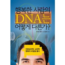 행복한 사람의 DNA는 어떻게 다른가:진화심리학 뇌과학 행복의 비밀을 풀다, 와이즈북, 대니얼 네틀 저/김상우 역