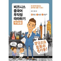 비즈니스 중국어 무작정 따라하기 첫걸음:한 달이면 왕초보도 중국어로 일할 수 있다, 길벗이지톡