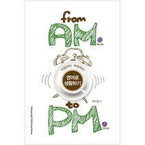 아침부터 저녁까지 영어로 생활하기 From AM To PM, 삼영서관