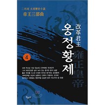 옹정황제 4, 산수야, 이월하 저