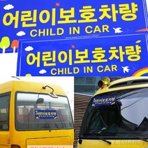 어린이 보호차량 스티커 전면 후면 2P 어린이보호차량표지판 유치원차량스티커 어린이보호차량스티커, 2개