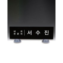 명패 크리스탈 회장 사장 CEO 교장 의사 전문직 원장 승진 선물 명패주문제작