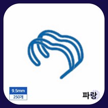 제본 3대1 와이어링 9.5MM 250개입 파랑 스프링제본 더블와이어 스프링제본기 코일링