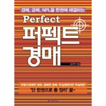 퍼펙트경매 경매공매NPL을한권에해결하는, 상품명