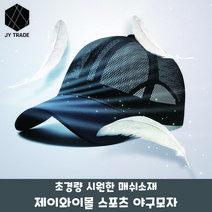 JYTRADE 남녀공용 초경량 매쉬소재 시원한 스포츠 야구모자 등산모자 무지모자 볼캡모자 여름모자 통풍모자 시원한 모자 쿨모자 3가지 컬러 (3 color)