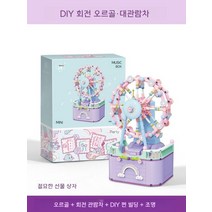 핑크오르골 DIY 관람차 회전목마 여아 생일 선물, 행복의 대관람차(오르골)